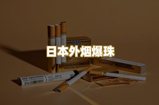 日本外烟爆珠