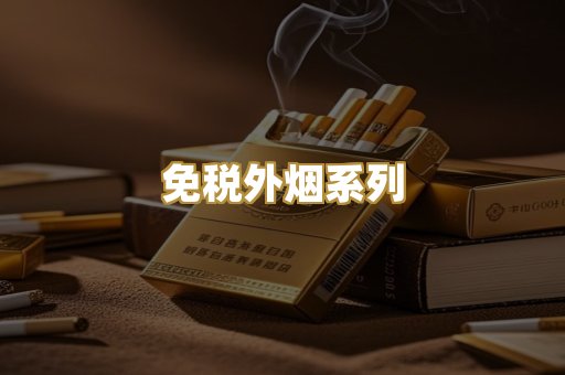 免税外烟系列