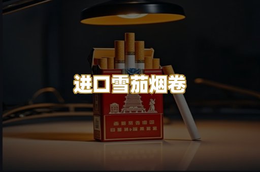进口雪茄烟卷